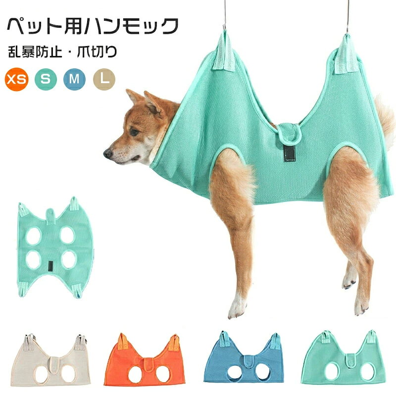 ペット用ハンモック トリミング 犬猫 美容 XS~L ペット美容 ハーネス 暴れ防止 爪切り シャンプー 耳掃除 入浴 拘束バッグ 送料無料 通気性 S字フック付き 自宅 ペットサロン グルーミング ネコ イヌ 吊り上げ ハンモック 小型犬 中型犬 猫