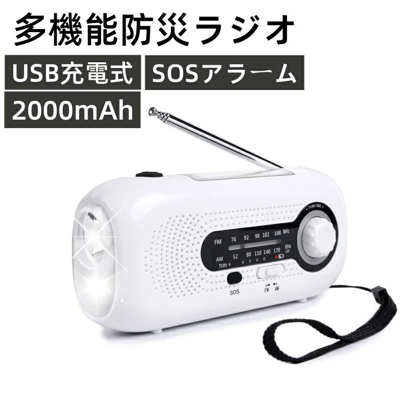 【多機能防災ラジオ】- ウーファー付き気象ラジオ、内蔵の精密チップにより信頼性の高い信号が保証されます。 ラジオやお天気を聞くだけでなく、LED懐中電灯や読書灯、SOSアラーム付きのモバイルバッテリーとしても使える防災ラジオです。 同時に、このラジオにはヘッドフォンジャックが内蔵されており、ラジオを個人的に聞くのに便利です。 この緊急用多機能ラジオは、AM/FM、FM 76-108MHz、AM 520-1610KHz をサポートし、ハリケーン、竜巻、嵐、火災などの重要なニュースや気象警報を聞くことができます。 キャンプ、バックパッキング、ハイキング、アドベンチャーなどのアウトドア アクティビティに最適なパートナーです。 【4つの充電方法】- このクランクラジオは、太陽光発電、クランク発電、Type-C充電、リチウムイオンバッテリーで充電できます。 内蔵の2000mAhリチウム電池は、停電や緊急時にいつでも非常用電源を提供できます。 充電中は赤い充電インジケーターが点灯し、充電が必要なときに通知する4つのバッテリーインジケーターライトがあります。 【4つの照明モードとSOSモード】- この小型ソーラー緊急システムラジオには、ハイビーム(1W*1LED)、ロービーム(0.3W*4LED)、ハイビーム+ロービーム(5LED)、強力な点滅ライトを含む4つの調整可能な照明モードがあります。 SOS状態では、懐中電灯や読書灯として使用できます。 また、緊急時には、ボタンを押すだけで SOS モードを起動できます。モールス符号の SOS 周波数で LED 懐中電灯が点滅し、同時に大きなサイレンが鳴り、あなたの声が聞こえ、見られることを確認します。可視性を最大化して安全を確保します。 【大容量パワーバンク】-内蔵の大容量2000mAhリチウム電池はパワーバンクとして機能します。 ポータブル緊急ラジオは、ほとんどの USB 電源デバイスと互換性があり、USB Type-C データ ケーブルを介して、携帯電話やその他の電子製品を充電できるため、携帯電話の電源障害や通信不能を回避できます。 軽量でコンパクトなため、持ち運びに便利です。 耐久性と防水性に優れ、自宅や屋外での旅行に最適です。 【購入希望の方は必ずお読みください】●当商品はアマゾン倉庫などの委託倉庫から発送させて頂く可能性がございます。●委託倉庫から発送の為、注文確定後の注文内容の変更は対応しかねます。●当商品は配送時間指定不可です。●こちらの商品はいかなる理由があっても、良品返品は承りません。万が一初期不良があった場合は、当店までご連絡ください。不良品の場合は直ちに交換または返品返金対応をいたします。以上、あらかじめご了承ください。
