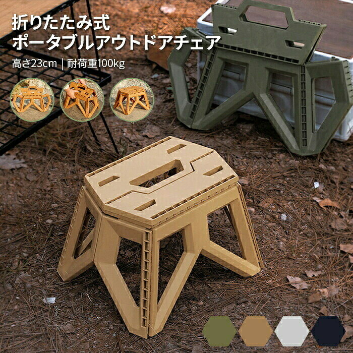 商品情報 【商品名】 折りたたみ椅子 【商品番号】lq6 【商品紹介】 タフでスマートな折りたたみアウトドアチェアです。 開くだけで設置完了。 耐荷重100kgの丈夫なアウトドア用チェアです。 チェアとしての使用はもちろん、 物置や踏み台としてマルチに活躍します。 【商品詳細】 サイズ(約) 　使用時：幅35×奥行28×高さ23cm 　折畳時：幅49×奥行6×高さ35cm 重量(約)：840g 耐荷重(約)：100kg 備考 ●サイズ詳細等の測り方はスタッフ間で統一、徹底はしておりますが、実寸は商品によって若干の誤差(1cm〜3cm )がある場合がございますので、予めご了承ください。 ●製造ロットにより、細部形状の違いや、同色でも色味に多少の誤差が生じます。 ●パッケージは改良のため予告なく仕様を変更する場合があります。 ▼商品の色は、撮影時の光や、お客様のモニターの色具合などにより、実際の商品と異なる場合がございます。あらかじめ、ご了承ください。 ▼生地の特性上、やや匂いが強く感じられるものもございます。数日のご使用や陰干しなどで気になる匂いはほとんど感じられなくなります。 ▼同じ商品でも生産時期により形やサイズ、カラーに多少の誤差が生じる場合もございます。 ▼他店舗でも在庫を共有して販売をしている為、受注後欠品となる場合もございます。予め、ご了承お願い申し上げます。 ▼出荷前に全て検品を行っておりますが、万が一商品に不具合があった場合は、お問い合わせフォームまたはメールよりご連絡頂けます様お願い申し上げます。速やかに対応致しますのでご安心ください。