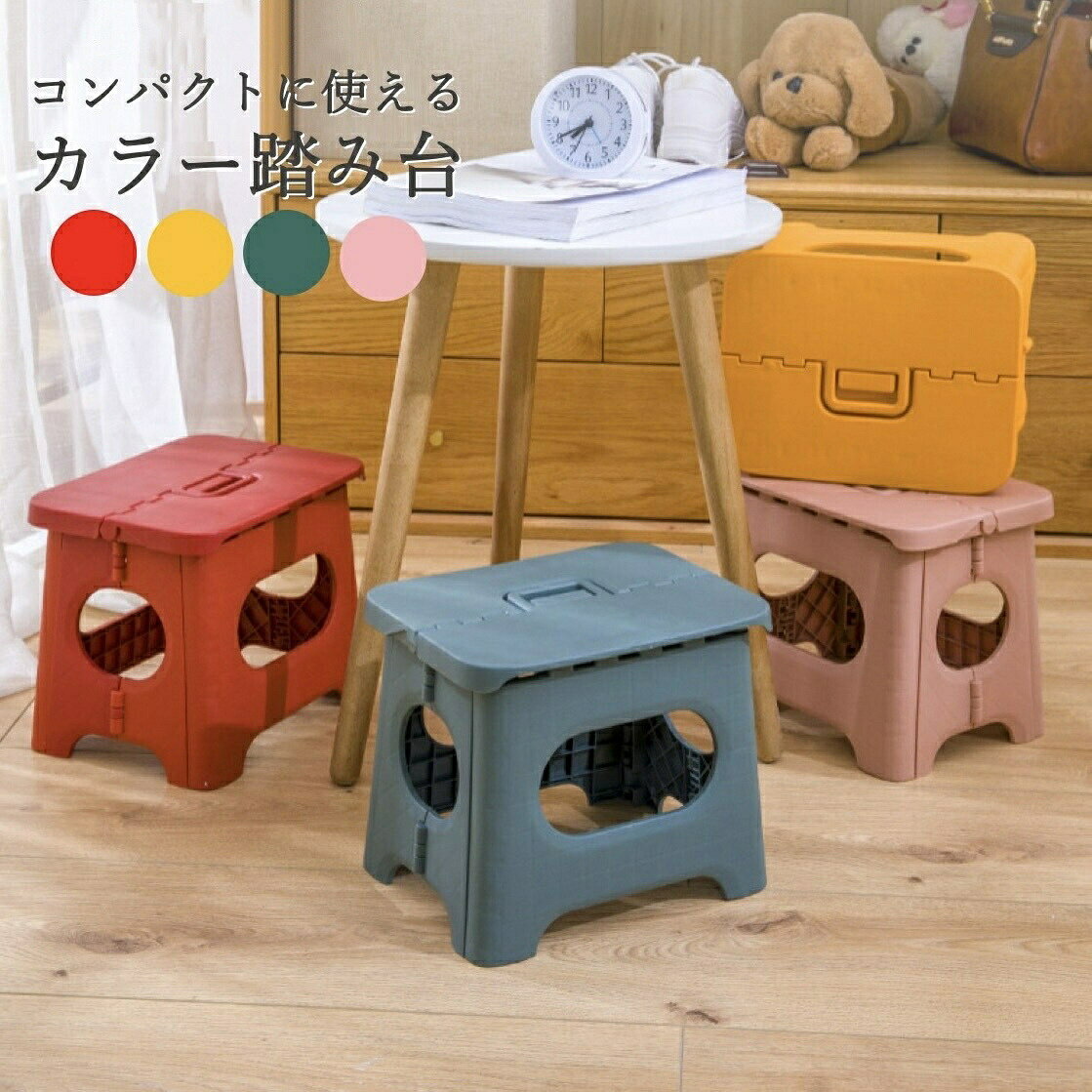 商品情報 【商品名】 折りたたみ椅子 【商品番号】lq8 【商品紹介】 カラー グリーン/ピンク/オレンジ/レッド 展開サイズ 幅26cm×奥行き20cm×高さ22cm 収納サイズ 幅26cm×奥行き5cm×高さ33cm 重量 670g 耐荷重 80kg 素材 PP 商品説明 折りたたみ式のおしゃれな軽量の踏み台。子供の洗面台などの高さ調節にキッズステップとして利用できる踏み台です。カラフルなおしゃれな雰囲気の踏み台になっています。高さも約22cmあるので、踏み台と椅子を兼用して使い分けることも可能です。釘を使わない組み合わせ式で、丈夫で安全な踏み台です。折りたたみができるので、収納にも場所を取らずにコンパクトに置くことができます。 注意事項 ※踏み台の上では、飛び跳ねたり前のめりにならないようご注意ください。バランスが崩れて落下や商品の破損の原因となりますのでご注意ください。 ※モニターの発色により、実物と異なって見える場合がございます。 関連キーワード 踏み台 折りたたみ ステップ おしゃれ 軽量 子供 キッズステップ 洗面台 屋外 兼用 椅子 安全 丈夫 高さ 約22cm レッド グリーン イエロー ピンク プラスチック 狭い場所 低い 足 トイレ トイレトレーニング キッチン 老人 段差解消 小さい ミニ ベランダ 折りたたみ椅子 スツール アウトドア 送料無料 即納 備考 ●サイズ詳細等の測り方はスタッフ間で統一、徹底はしておりますが、実寸は商品によって若干の誤差(1cm〜3cm )がある場合がございますので、予めご了承ください。 ●製造ロットにより、細部形状の違いや、同色でも色味に多少の誤差が生じます。 ●パッケージは改良のため予告なく仕様を変更する場合があります。 ▼商品の色は、撮影時の光や、お客様のモニターの色具合などにより、実際の商品と異なる場合がございます。あらかじめ、ご了承ください。 ▼生地の特性上、やや匂いが強く感じられるものもございます。数日のご使用や陰干しなどで気になる匂いはほとんど感じられなくなります。 ▼同じ商品でも生産時期により形やサイズ、カラーに多少の誤差が生じる場合もございます。 ▼他店舗でも在庫を共有して販売をしている為、受注後欠品となる場合もございます。予め、ご了承お願い申し上げます。 ▼出荷前に全て検品を行っておりますが、万が一商品に不具合があった場合は、お問い合わせフォームまたはメールよりご連絡頂けます様お願い申し上げます。速やかに対応致しますのでご安心ください。
