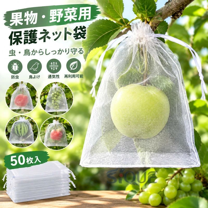 【果物・野菜用保護ネット袋】虫・鳥からしっかり守る！再利用可能◎家庭菜園・果樹園に最適！通気性・耐久性に優れた果物・野菜保護袋虫・鳥を防ぐ高密度メッシュ構造果実の成長を妨げない通気性、透光性丈夫で繰り返し使用可能なエコ設計巾着タイプで取り付けも簡単、落下防止 サイズ 15*36cm 25*35cm サイズについての説明 ※サイズ表の実寸法は商品によって1-3cm程度の誤差がある場合がございます。 素材 ナイロン 色 50枚入 備考 ●サイズ詳細等の測り方はスタッフ間で統一、徹底はしておりますが、実寸は商品によって若干の誤差(1cm～3cm )がある場合がございますので、予めご了承ください。 ●製造ロットにより、細部形状の違いや、同色でも色味に多少の誤差が生じます。 ●パッケージは改良のため予告なく仕様を変更する場合があります。 ▼商品の色は、撮影時の光や、お客様のモニターの色具合などにより、実際の商品と異なる場合がございます。あらかじめ、ご了承ください。 ▼生地の特性上、やや匂いが強く感じられるものもございます。数日のご使用や陰干しなどで気になる匂いはほとんど感じられなくなります。 ▼同じ商品でも生産時期により形やサイズ、カラーに多少の誤差が生じる場合もございます。 ▼他店舗でも在庫を共有して販売をしている為、受注後欠品となる場合もございます。予め、ご了承お願い申し上げます。 ▼出荷前に全て検品を行っておりますが、万が一商品に不具合があった場合は、お問い合わせフォームまたはメールよりご連絡頂けます様お願い申し上げます。速やかに対応致しますのでご安心ください。 【原産国／製造国: 中国】 .果樹用資材 農業用 15×36cm 果実保護袋 園芸用品 ガーデニング用品 果樹栽培 収穫袋 虫対策 防鳥ネット 防虫ネット 果物袋 ぶどう栽培 梨 りんご 桃 梅 ミカンなどの実を守る園芸資材です。人気の家庭菜園用品としておすすめです。。 指定された配送時間は承っておりません。【amazingshop2022】