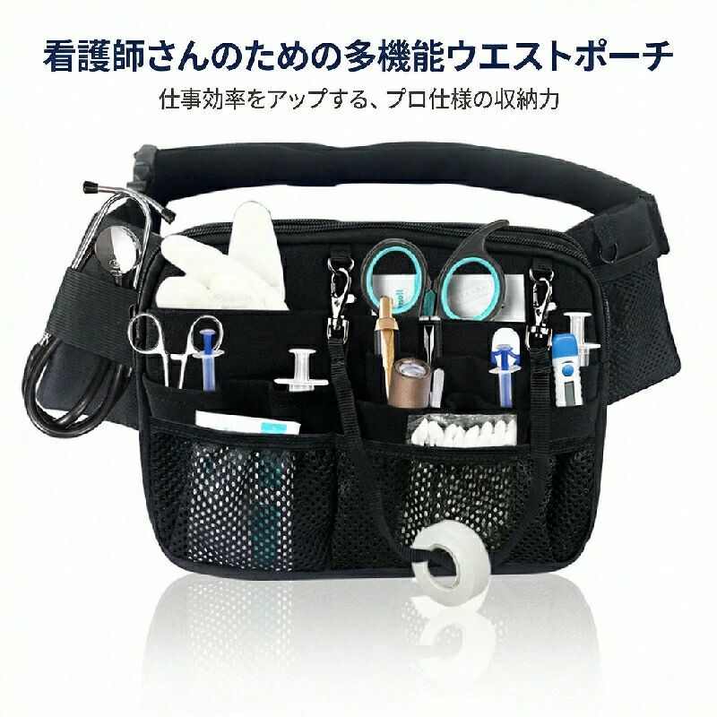 大容量＆多機能収納聴診器やスマホ、ペン、ハサミ、印鑑など、お仕事の必需品をこれ一つに。多機能なポケット設計で、スッキリとスマートに持ち運びいただけます。サッと取り出せる必要な時に必要なツールを、片手で瞬時に出し入れできる設計です。忙しい医療や介護の現場での、迅速な対応を強力にサポートいたします。安心の背面ポケット体に密着する背面には、貴重品やidカードの収納に便利なファスナー付きポケットと透明窓がございます。大切なものをしっかりと守ります。選べる6カラーブラック、ネイビー、ピンクなど、全6色のカラーバリエーションをご用意いたしました。お客様のスタイルや職場の雰囲気に合わせてお選びいただけます。超軽量＆撥水加工撥水加工を施した軽量な素材を使用しており、水濡れや汚れに強く、長時間の着用でも疲れにくい設計です。毎日のハードな業務を快適にします。 医療や介護の現場で働く皆様の声から生まれた、多機能ナースポーチです。忙しい業務中、「あれ、ハサミどこだっけ？」と探す手間を解消します。聴診器やスマホ、ペン、idカードまで、これ一つで全部まとまります。片手でサッと取り出せる設計なので、緊急時の対応もスムーズに。背面ポケットは貴重品入れとして、プライバシーと安全を守ります。選べる6色で、あなたのお仕事をスマートにサポートします。 ナースポーチ,ウエストポーチ,ウエストバッグ,メディカルポーチ,看護師用ポーチ,介護士用ポーチ,作業用ポーチ,マルチポーチ,医療用ポーチ,ケアポーチ,ペンケース,スマホポーチ,工具入れ,ポーチ,バッグ,多機能,大容量,超軽量,軽量,撥水,防水,収納力,片手出し入れ,ペン差し,ハサミ収納,スマホ収納,idカードホルダー,背面ポケット,貴重品入れ,ファスナー付き,看護師,介護士,医療従事者,保育士,看護師グッズ,介護グッズ,ドクター,医師,整体師,歯科衛生士,獣医師,看護実習生,保健師,リハビリ職,看護助手,病院,クリニック,介護施設,老人ホーム,保育園,訪問介護,夜勤,勤務用,仕事用,看護,介護,医療現場,ギフト,プレゼント,贈り物 ? メーカー希望小売価格はメーカーカタログに基づいて掲載しています