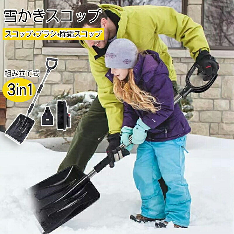 除雪スコップ 3in1 スノースコップ 雪かきスコップ 軽量 除雪スコップ 3in1 スノー...