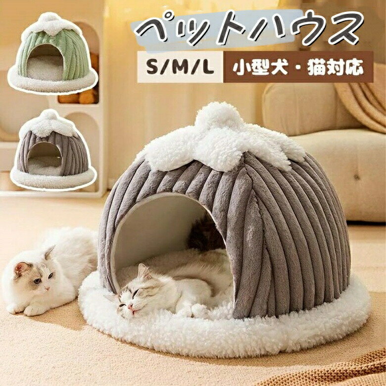 乐天商城 - 新入荷★ 小型犬 猫 ペットベッド 猫 ベッド ペットハウス 犬ベッド 犬 ハウス 猫ベッド ドーム型 半密閉式 犬ベッド 犬小屋 保温防寒 秋冬用 室内用 洗える 寒さ対策 柔らかい おしゃれ 可愛い
