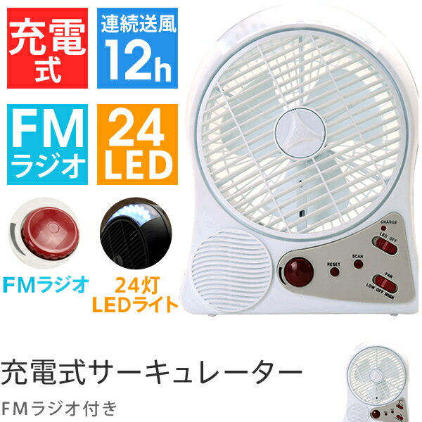 扇風機、せんぷうき、センプウキ、サーキューレーター、SALE、セール【レビューを書いて送料無料】扇風機、せんぷうき、センプウキ、サーキューレーター、SALE、セールFMラジオ付き充電式サーキュレーター【smtb-k】【ky】