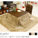 こたつ布団 長方形 省スペース 省スペースこたつ掛け布団 FLUFFY 長方形215 ×185 【即日出荷可能】