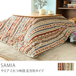 国産こたつ布団 SAMIA（正方形185cm×185cm）送料無料（送料込）