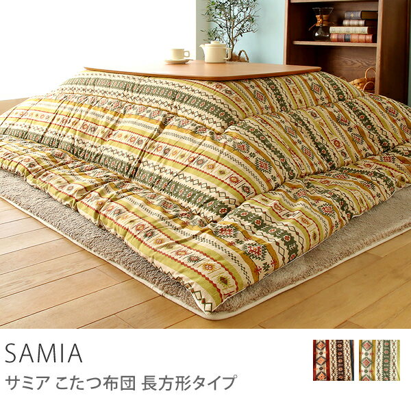 国産こたつ布団 SAMIA（長方形245cm×205cm）送料無料（送料込）