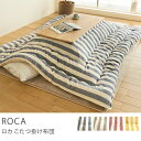 こたつ布団 長方形 245 x 205 大判 厚 北欧 ナチュラル ボーダー おしゃれ ROCA