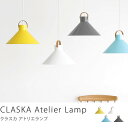 照明 ペンダントライト クラスカ CLASKA DO アトリエランプ ホワイト イエロー グレー ブルー 北欧 リビング ダイニング 6畳 8畳 10畳 おしゃれ 送料無料 あす楽対応