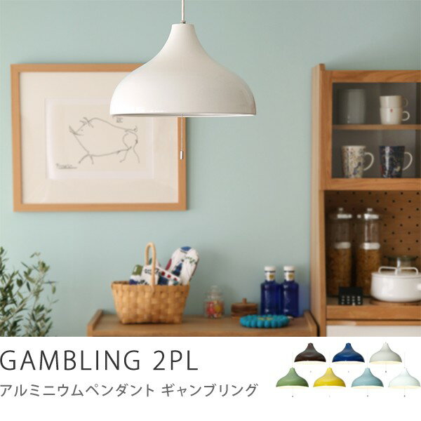 【楽天市場】照明 ペンダントライト 北欧 カフェ風 ALMINUM PENDANT GAMBLING 2PL 2灯 リビング ダイニング 6畳