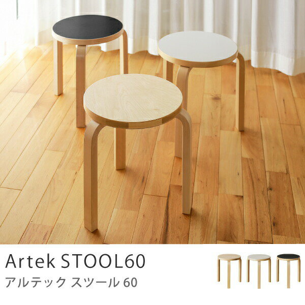 【楽天市場】スツール 60 北欧 アルテックartek STOOL60 ベーシックカラー 送料無料 送料込：ReCENOインテリア