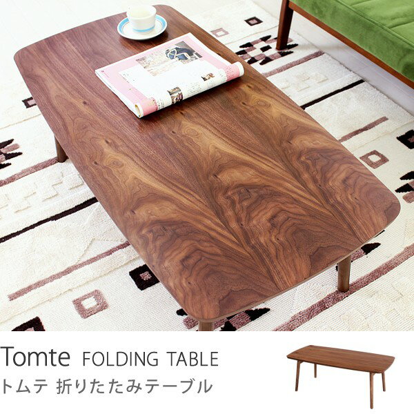 折りたたみ テーブル Tomte 北欧 ヴィンテージ ビンテージ インダストリアル ブラウン 木製 ウォールナット 即日出荷可能