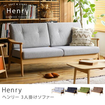 ソファ 3人掛け ソファー Henry 北欧 西海岸 ナチュラル 木製 おしゃれ おすすめ 送料無料 日時指定不可 即日出荷可能