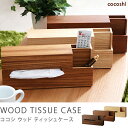 ティッシュケース ティッシュボックス カバー 木製 収納 リモコン 北欧 ヴィンテージ cocoshi 【楽ギフ_包装】
