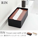 ティッシュケース ティッシュボックス カバー ふた付き ブラック 黒 北欧 モダン RIN Lサイズ