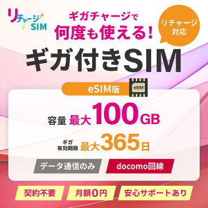 【エントリーでポイント10倍】リチャージSIM eSIM プリペイドSIM ギガリチャージで繰り返し利用可能 契約不要 月額費用なし レンタル不要 買切り ネットワーク専用 ドコモ回線 データSIM 格安SIM リチャージWiFi