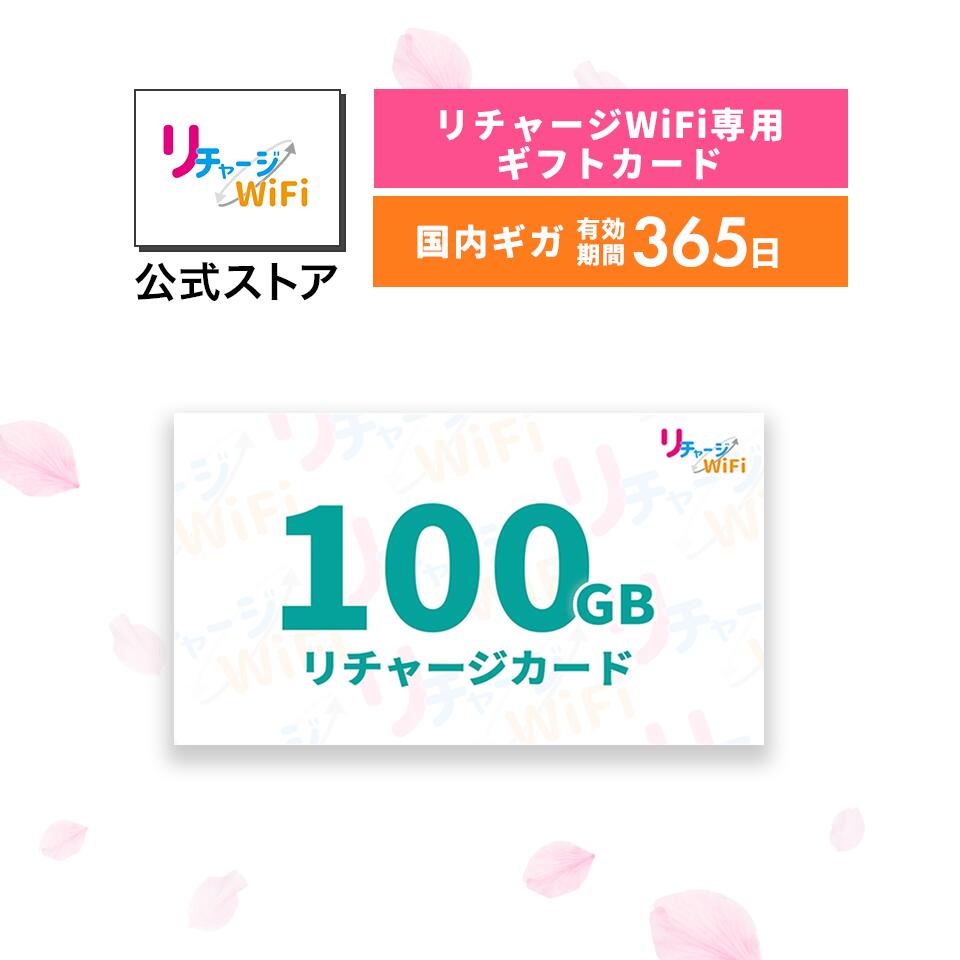 リチャージカード_365日_リチャージWiFi専用ギフトカード 契約＆工事不要な買い切り型モバイルルーターにチャージできる ワイファイ