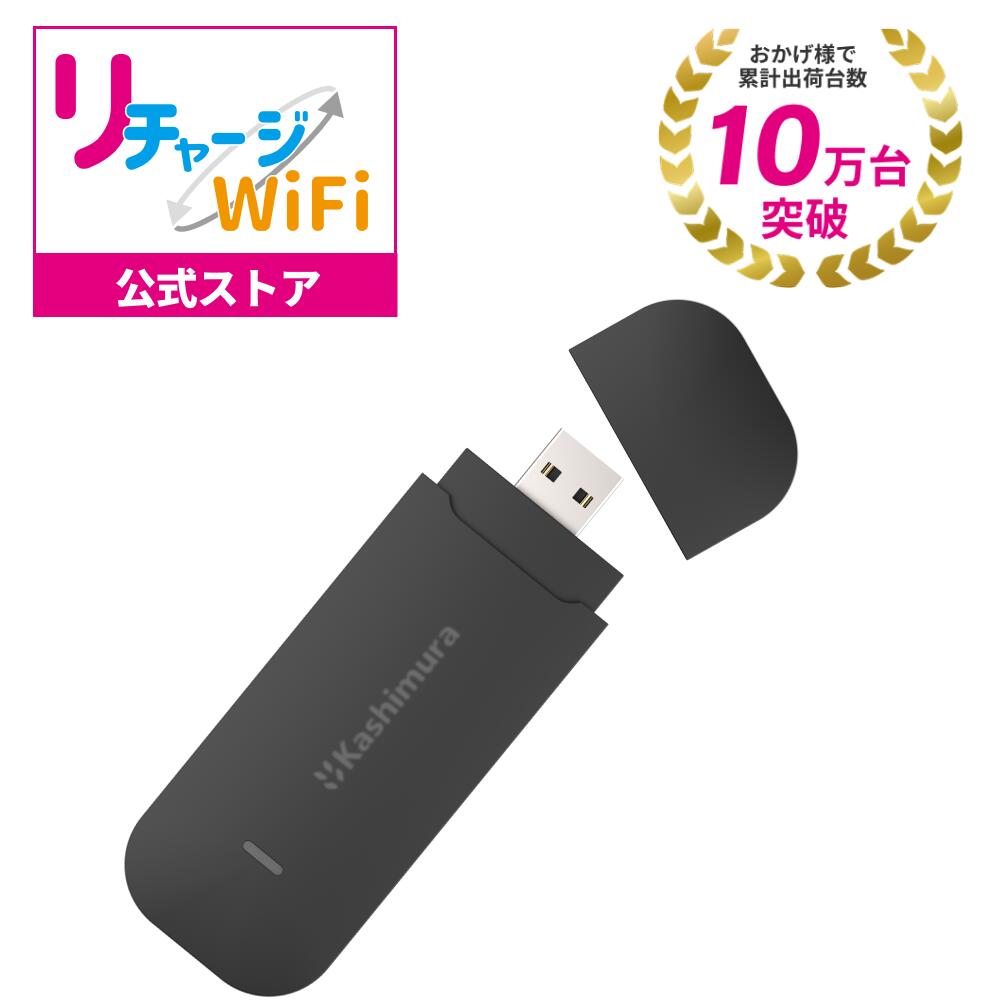 【リチャージWiFi公式】 ポケットWi-Fi ギガ付き docomo回線 バッテリーレス カシムラ KD-249 simフリー SIMセット 車用 カーWiFi 車載wifi Kashimura USB接続 メモリースティック型 軽量 モバイルルーター 本体 有効期限最大365日 リチャージSIM