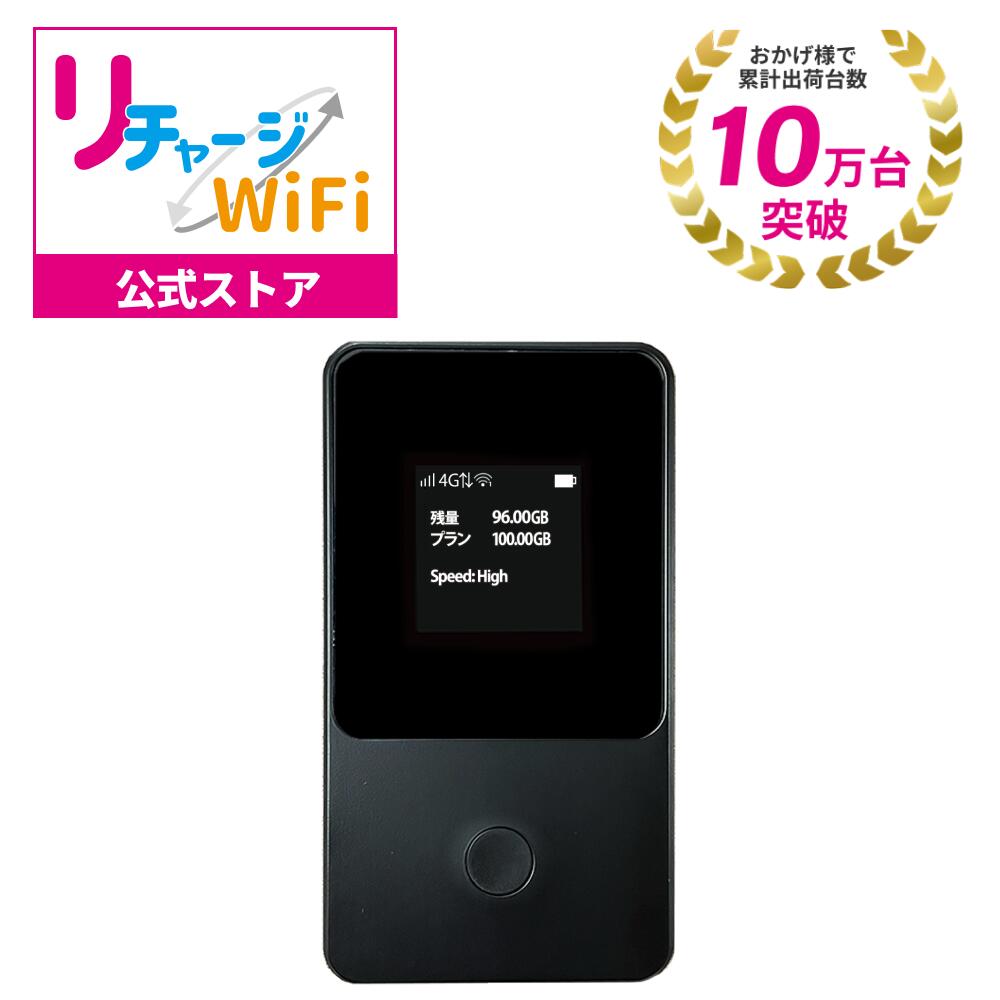 【リチャージWiFi公式】 ロングバッテリー ポケットWiFi 最大100GB ギガ付き モバイルルーター モバイルWi-Fi 本体 端末 黒 ブラック ONEワールド 世界周遊 140カ国 契約不要 月額費用なし レンタル不要 買切り 国内海外旅行 出張 飛行機 外国 チャージ