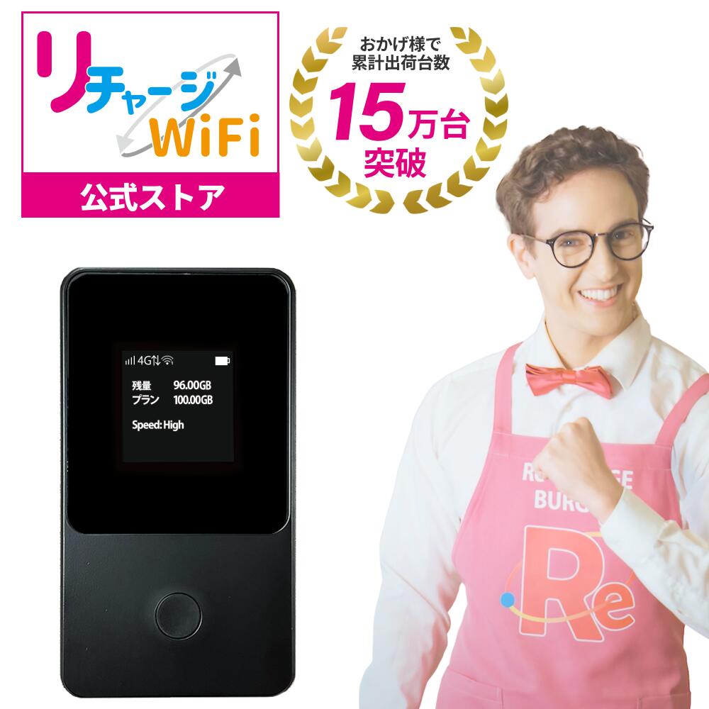 【スーパーセール限定値引き】レンタルより簡単！【リチャージWiFi 公式】 ロングバッテリー ポケッ ...