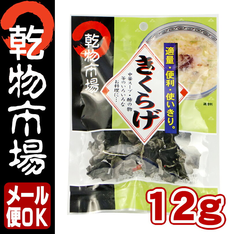 「乾物市場」きくらげ12g 【メール便OK】