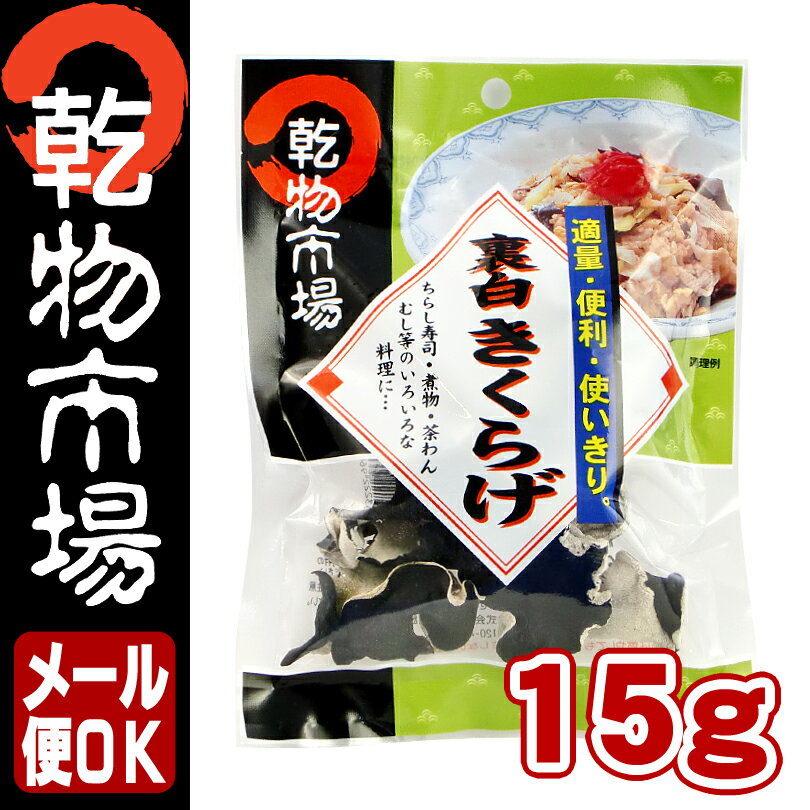 「乾物市場」裏白木耳15g 【メール便OK】