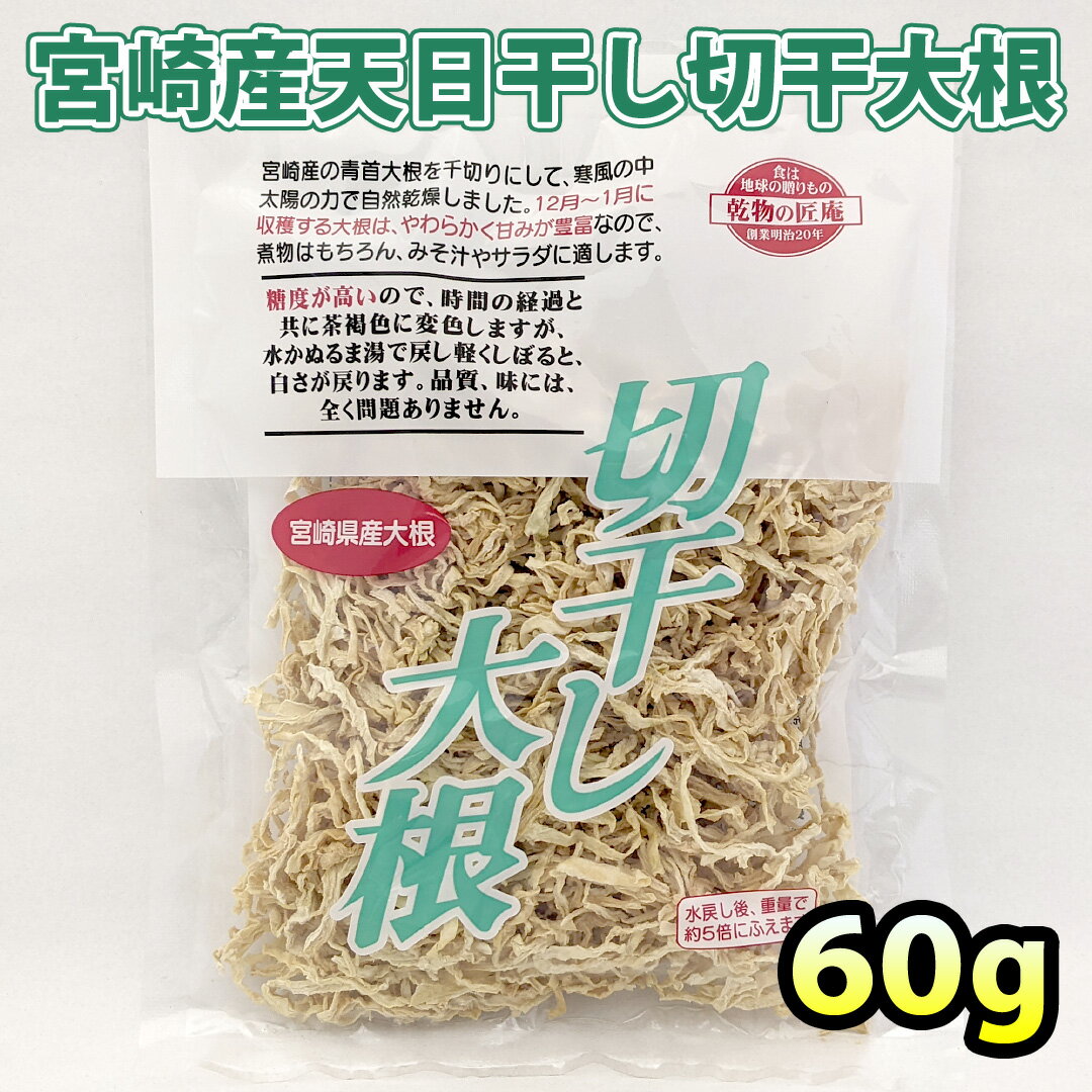 宮崎産天日干し切干大根 60g【メール便OK】