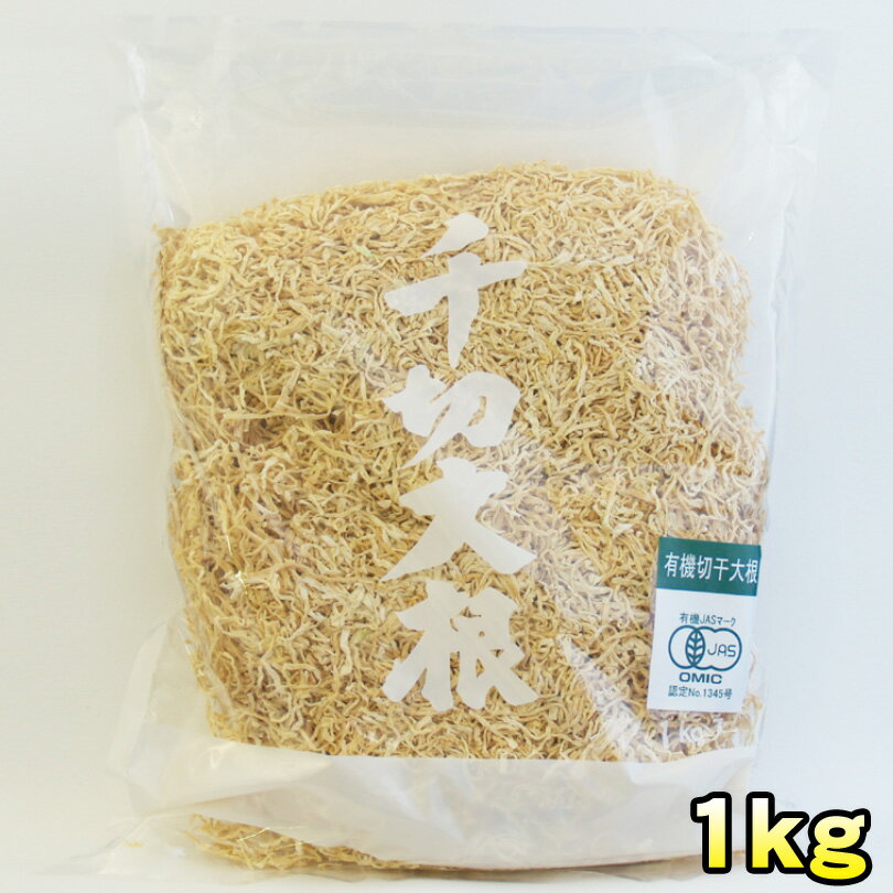 【2980円以上送料無料】 有機JAS栽培切干大根1kg（業務用）【中国産】【ダイエット】【食物繊維】【マクロビ】