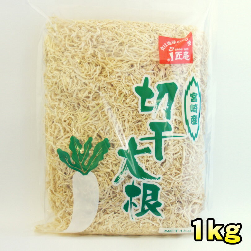 【2980円以上送料無料】 宮崎産天日干し切干大根1kg（業務用）【非常食・備蓄にも】【ダイエ...