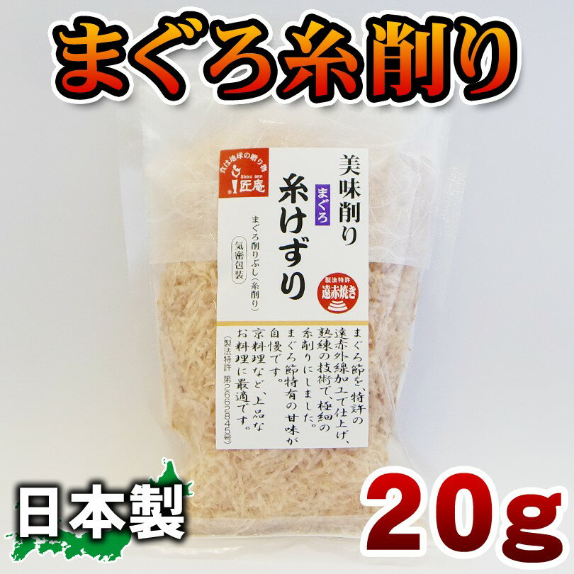 まぐろ糸削り20g