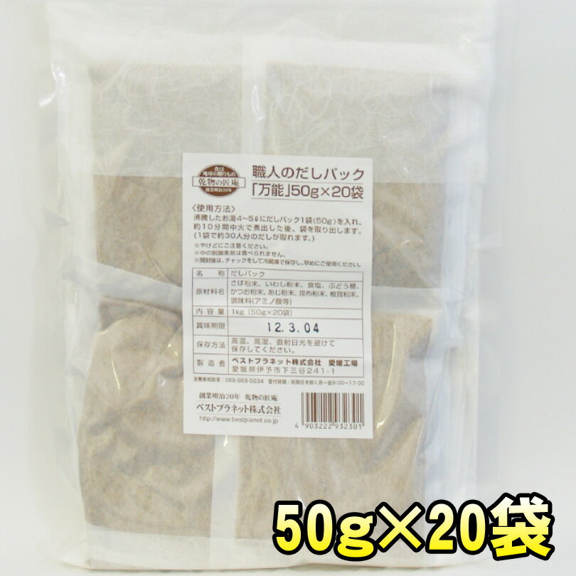 職人のだしパック 万能 50g 20袋【業務用】【さば・いわし・かつお・あじ・昆布・椎茸】