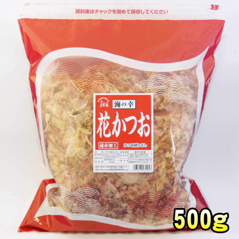 【2980円以上送料無料】花かつお500g 「海の幸」（業務用）【工場直送】【削りたて】【レシピ】【削り】【鰹・カツオ】【節・ふし・武士】