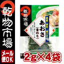 「乾物市場」あおさ（青のり）2g×4袋【メール便OK】