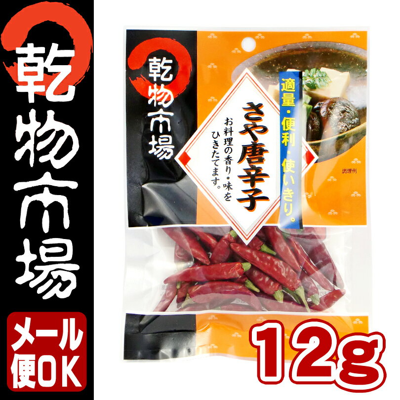 【ペペロンチーノオイル等レシピ紹介中】中華、和食、パスタ、漬物に!適量、低価格であると便利な1品!2980円以上のご購入で送料無料!「乾物市場」さや唐辛子 12g【メール便OK】