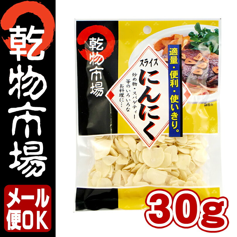 「乾物市場」スライスにんにく 30g