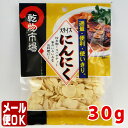 「乾物市場」スライスにんにく 30g【メール便OK】 1