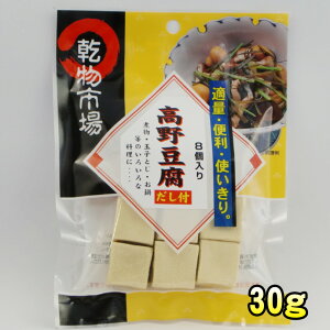 「乾物市場」高野豆腐 30g （だし付き）【メール便OK】