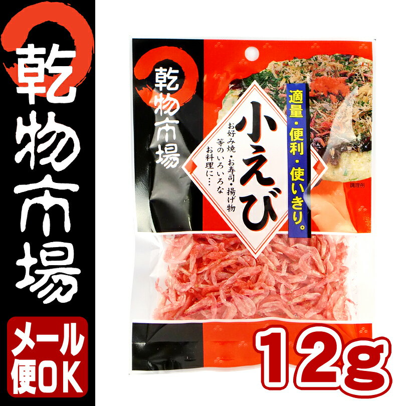 「乾物市場」小えび 12g【メール便OK】