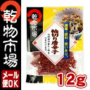 【2980円以上送料無料】輪切り唐辛子 12g「乾物市場」 【メール便】【マクロビ】【とうがらし】