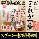 【2980円以上送料無料】 だし「これが一番」 180g 【大人気】【料亭の味】【お料理の隠し味に】【削り・けずり粉】【カルシウム】【鰯・イワシ・いわし・煮干】【使い勝手抜群】【入れるだけ】【離乳食や減塩食に】