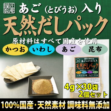 【2980円以上送料無料】 999円あご入り「天然だしパック」 （4g×30pの2個セット）【メール便】【訳あり】【無添加】【かつお・鰹・カツオ・鰯・いわし・あご（とびうお）・昆布・こんぶ】【簡易包装】【使い勝手抜群】【離乳食や減塩食に】