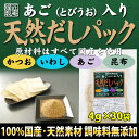 　 　 商品名 商品名： あご入り「天然だしパック」 4g×30袋 商品について 商品について： 原材料：かつお粉末、いわし粉末、あご（とびうお）粉末、昆布粉末 内容量：120g（4g×30袋） 賞味期限：6ヶ月 保存方法：高温、高湿、直接日光を避けて保存してください。 メール便 1．お買い上げ2，980円（税抜）以上で、送料無料！ 2、本品はメール便対応商品の為、 　　（A）本品のみのお買上の場合 　　　メール便送料290円（別途）×お買上個数　の送料がかかります。 　　 　　例）本品2個ご購入の場合 　　　　　送料580円（メール便送料290円×2）がかかります。 　　（B）本品含む宅配便配送商品との同梱の場合は、 　　　　　宅配便送料がかかります。 　　例）本品1個と花かつお1個ご購入の場合 　　　　　お届け先が関東の場合は同梱して、送料600円でお届けします。 ※ お買い上げ商品に、メール便対応商品が含まれていた場合、 　　購入時、及び、楽天市場からの自動返信メールでは 　　送料が個数分入った状態で表示されますが、後程送料を修正し、 　　店舗より「正式メール」を送らせていただきますので、ご安心ください。 メール便対応商品につきまして メール便送料改定のお知らせ(2018.10.01) 誠に勝手ながら、当店で利用しております運送会社の料金改定に伴い、メール便の送料を290円に改定させていただくこととなりました。何卒、ご理解いただけますようお願い申し上げます。 ・特にご指定がない場合はメール便にて発送いたします。 ・メール便1通ごとに送料290円が発生します。 ・メール便対応商品を複数ご購入の際、過剰に詰め込みますと配送時に商品が 　破損する恐れがあります。その場合、店側で複数の封筒に分ける可能性が 　ございます（○個まで同梱可能となっている商品を除く）。 　その際は正式メールにてご連絡いたします。 ・宅配便のほうが送料が安くなる場合、宅配便に切り替えて発送いたします。 ・配送方法に変更があった場合は正式メールにてご連絡いたします。 　必ずご確認ください。 メール便は宅配便と違い、ご自宅のポストに投函される配送方法です。 送料が安価でありますが、以下の点に十分ご注意ください。 ○配送日時指定はできません。 ○配達に一切の保障がつきません。配送後の紛失・盗難等の問題に関しては 　当店およびヤマト運輸での保障は一切されません。何卒ご了承ください。 ＝＝＝＝＝＝＝＝＝＝＝＝＝＝＝＝＝＝＝＝＝＝＝＝＝＝＝＝＝＝＝＝＝＝＝＝＝ 乾物と料理レシピの店匠庵「店長」がオススメします。 【2980円以上送料無料】 あご入り「天然だしパック」 4g×30袋【メール便】【訳あり】【簡易包装】【無添加】【かつお・鰹・カツオ・鰯・いわし・あご（とびうお）・昆布・こんぶ】【旨みが違う！】 ＝＝＝＝＝＝＝＝＝＝＝＝＝＝＝＝＝＝＝＝＝＝＝＝＝＝＝＝＝＝＝＝＝＝＝＝＝ 　ISO22000認証取得工場で製造した安心・安全な商品をお届けします！ 　干すことで栄養と美味しさが増した乾物は、自然の恵みがぎっしり！保存性も高く、いざという時にも役立ちます！ 　美味しさで話題沸騰中の「あご入り」天然だしパック！！ 　天然のまろやかなだしが手軽に取れる！ 　長崎のあご、焼津のかつお、長崎のいわし、北海道の昆布を使用、様々なお料理にも合うので家庭にあると重宝します！ ※調理時間には乾物を戻す時間、だしを取る時間は含まれていません。 ※カロリーと塩分は目安です。 ※★印が乾物と料理レシピの店匠庵の商品です。