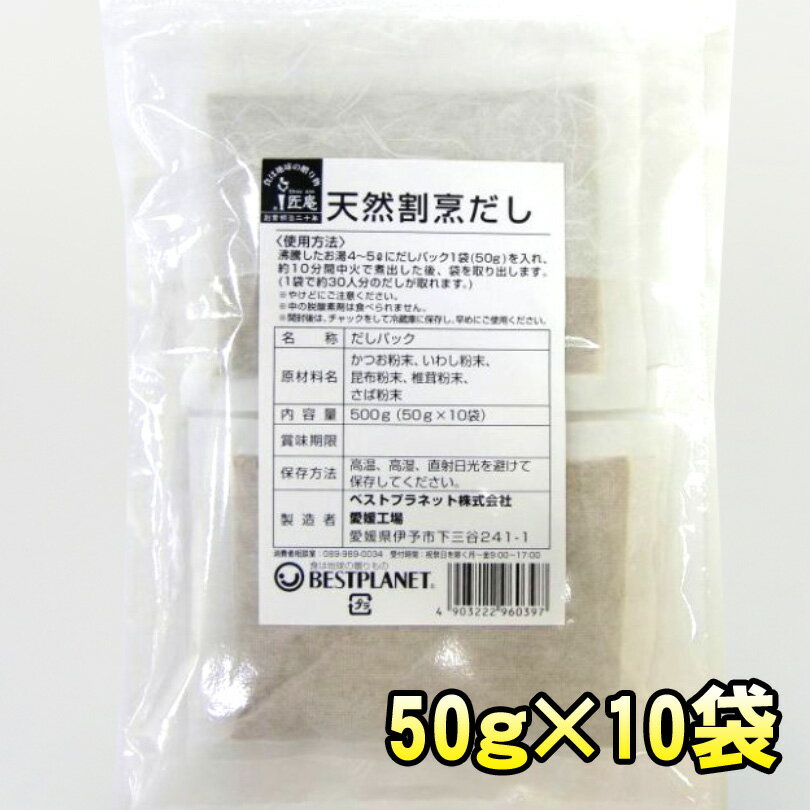 天然だしパック　50g×10袋（業務用