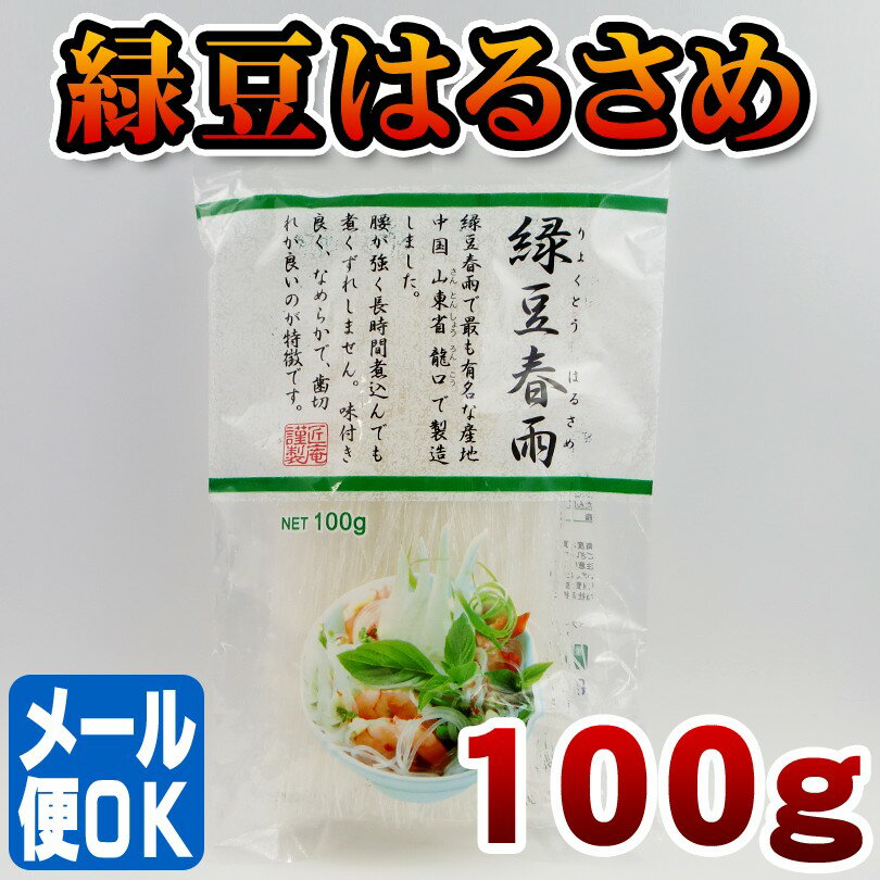 緑豆はるさめ 100g