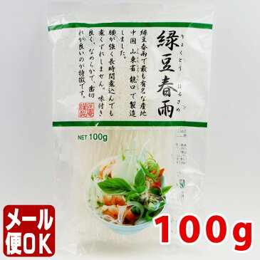 【2980円以上送料無料】 緑豆はるさめ 100g【ダイエット】【マクロビ】【春雨】【使い勝手抜群】