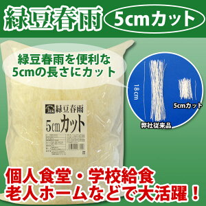 緑豆はるさめ（5cmカット・1kg）【業務用】【春雨】