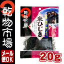 「乾物市場」米ひじき20g 【メール