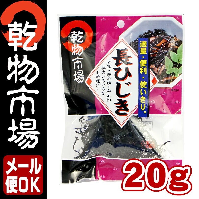 「乾物市場」長ひじき20g【メール便