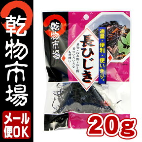 「乾物市場」長ひじき20g【メール便OK】